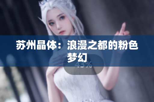 苏州晶体：浪漫之都的粉色梦幻