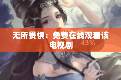 无所畏惧：免费在线观看该电视剧