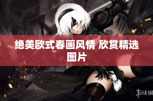 绝美欧式春画风情 欣赏精选图片