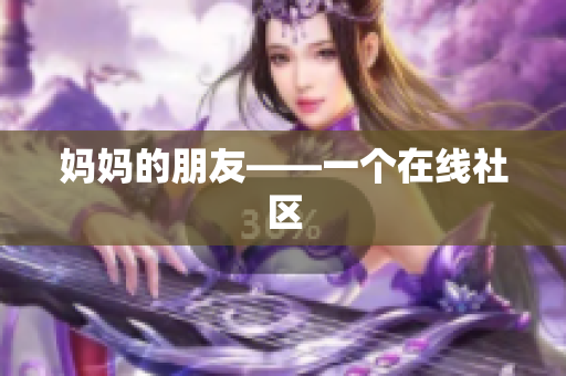 妈妈的朋友——一个在线社区