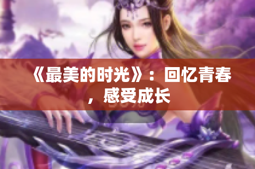 《最美的时光》：回忆青春，感受成长