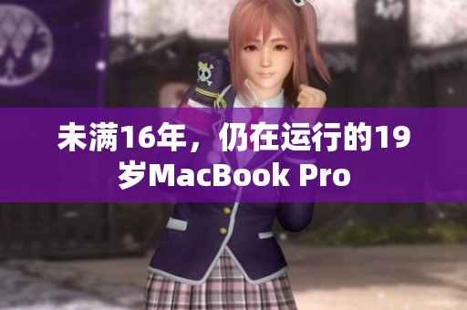 未满16年，仍在运行的19岁MacBook Pro