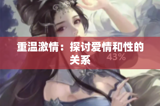 重温激情：探讨爱情和性的关系