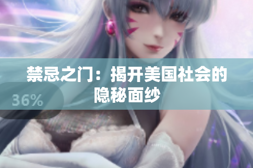 禁忌之门：揭开美国社会的隐秘面纱