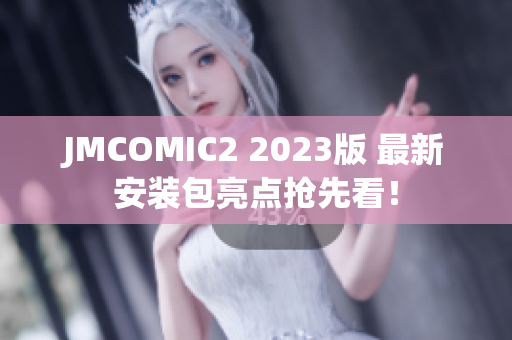 JMCOMIC2 2023版 最新安装包亮点抢先看！