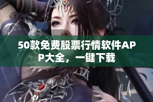 50款免费股票行情软件APP大全，一键下载