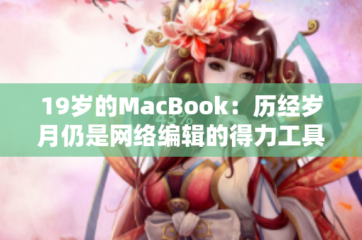19岁的MacBook：历经岁月仍是网络编辑的得力工具