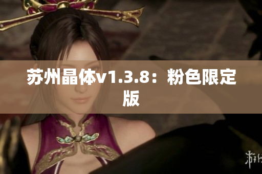 苏州晶体v1.3.8：粉色限定版