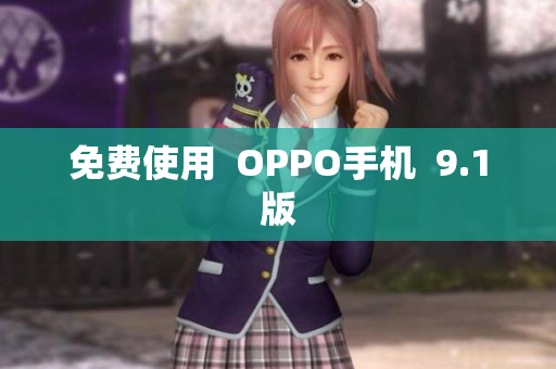 免费使用  OPPO手机  9.1版