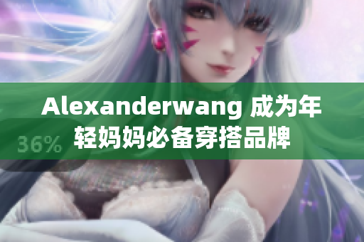 Alexanderwang 成为年轻妈妈必备穿搭品牌