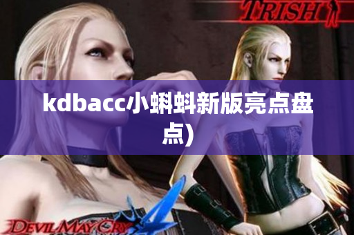 kdbacc小蝌蚪新版亮点盘点)