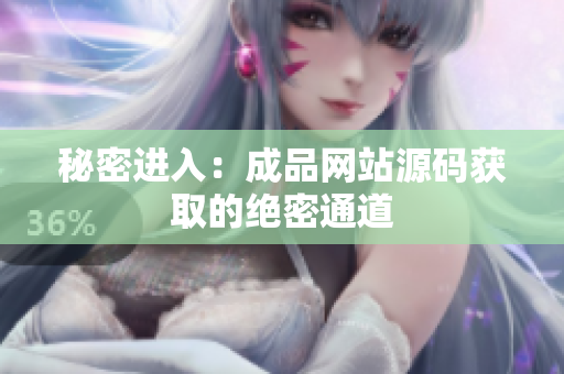 秘密进入：成品网站源码获取的绝密通道