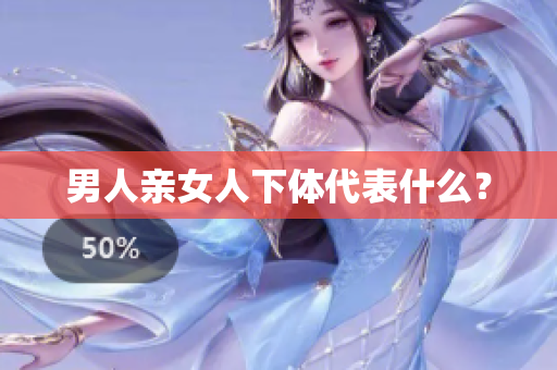 男人亲女人下体代表什么？