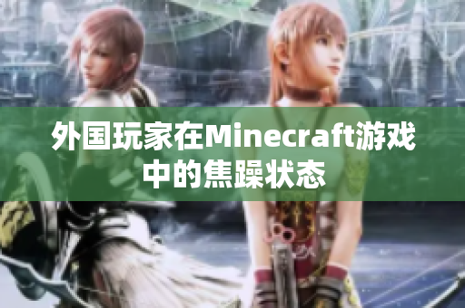 外国玩家在Minecraft游戏中的焦躁状态