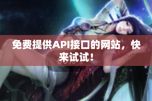 免费提供API接口的网站，快来试试！