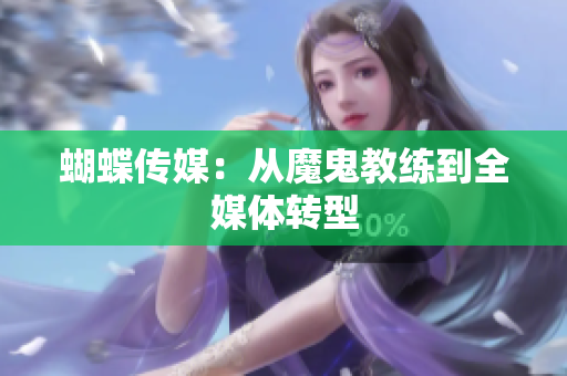蝴蝶传媒：从魔鬼教练到全媒体转型