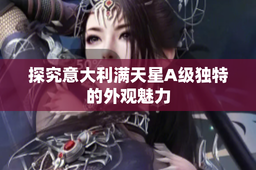 探究意大利满天星A级独特的外观魅力