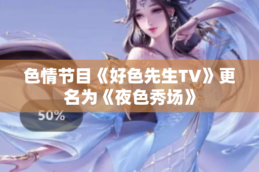 色情节目《好色先生TV》更名为《夜色秀场》