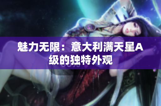 魅力无限：意大利满天星A级的独特外观