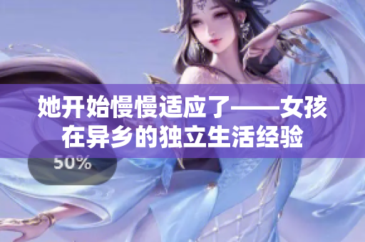 她开始慢慢适应了——女孩在异乡的独立生活经验