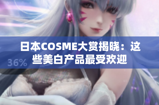 日本COSME大赏揭晓：这些美白产品最受欢迎