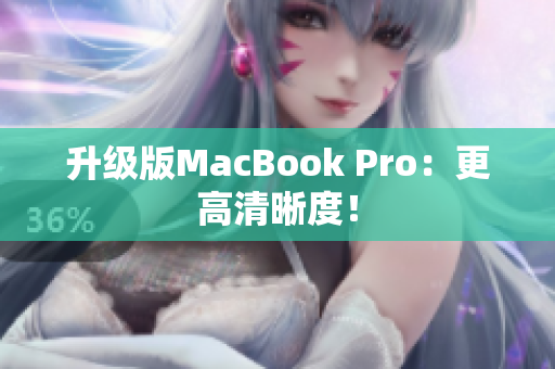 升级版MacBook Pro：更高清晰度！
