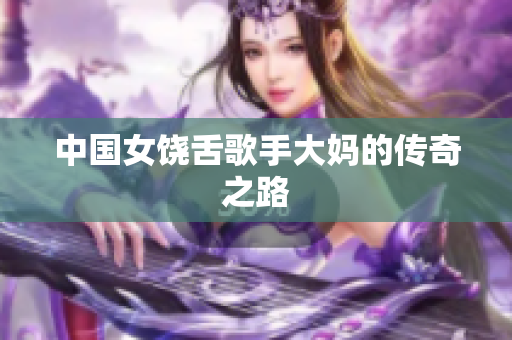中国女饶舌歌手大妈的传奇之路