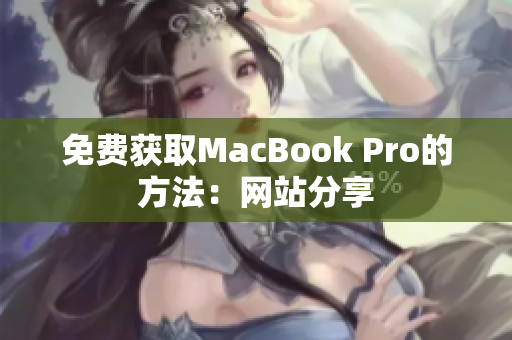 免费获取MacBook Pro的方法：网站分享
