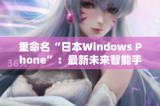 重命名“日本Windows Phone”：最新未来智能手机趋势