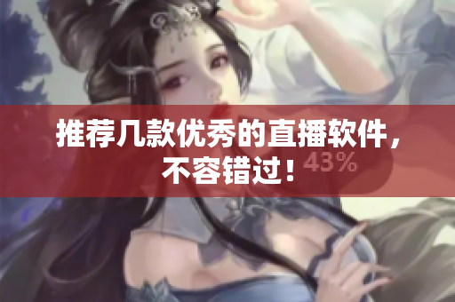 推荐几款优秀的直播软件，不容错过！