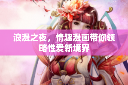 浪漫之夜，情趣漫画带你领略性爱新境界