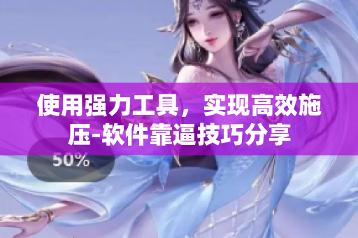 使用强力工具，实现高效施压-软件靠逼技巧分享