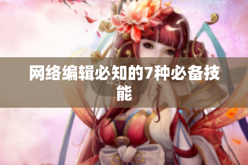 网络编辑必知的7种必备技能