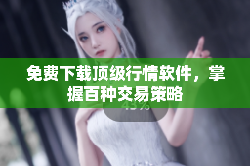 免费下载顶级行情软件，掌握百种交易策略