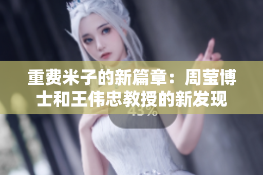 重费米子的新篇章：周莹博士和王伟忠教授的新发现