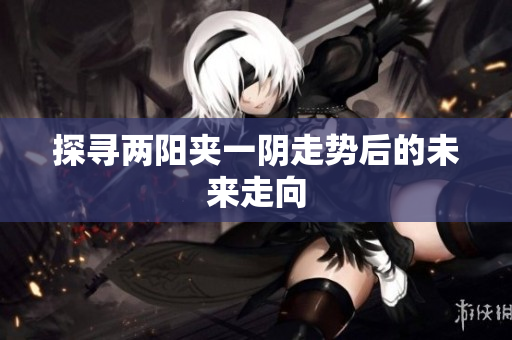 探寻两阳夹一阴走势后的未来走向