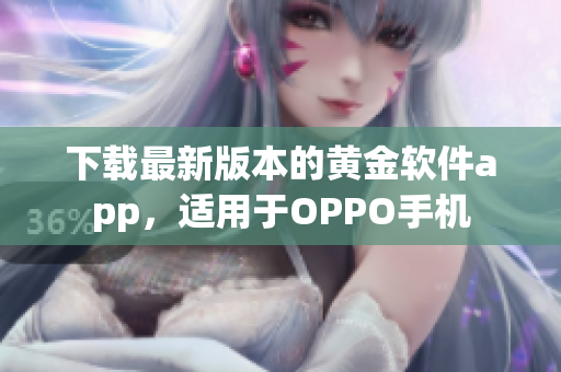 下载最新版本的黄金软件app，适用于OPPO手机