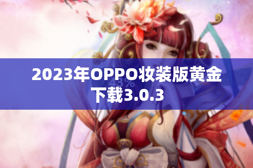 2023年OPPO妆装版黄金下载3.0.3