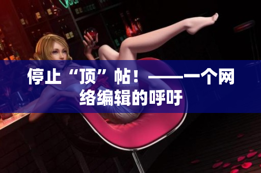 停止“顶”帖！——一个网络编辑的呼吁