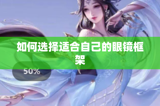 如何选择适合自己的眼镜框架