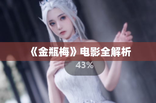 《金瓶梅》电影全解析