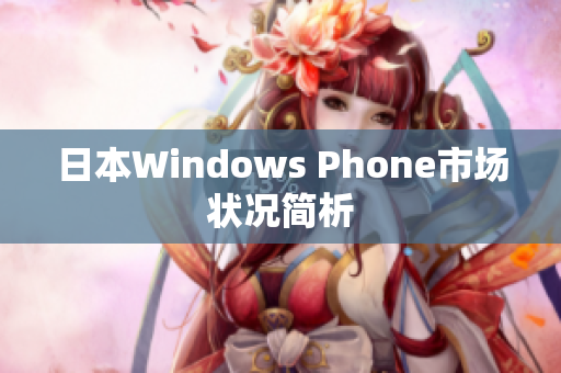 日本Windows Phone市场状况简析