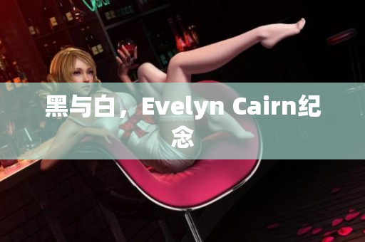黑与白，Evelyn Cairn纪念