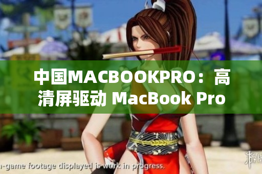 中国MACBOOKPRO：高清屏驱动 MacBook Pro