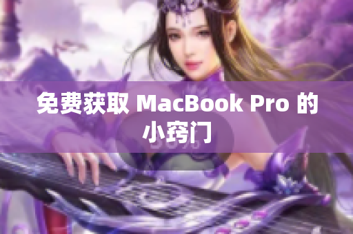 免费获取 MacBook Pro 的小窍门