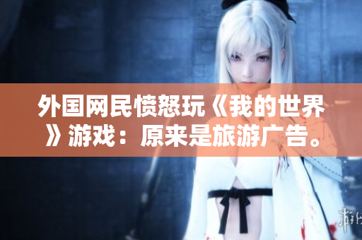 外国网民愤怒玩《我的世界》游戏：原来是旅游广告。