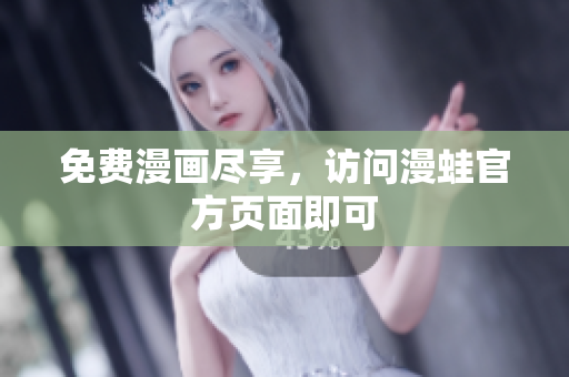 免费漫画尽享，访问漫蛙官方页面即可