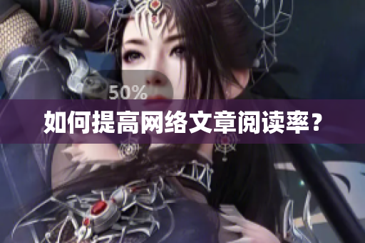 如何提高网络文章阅读率？