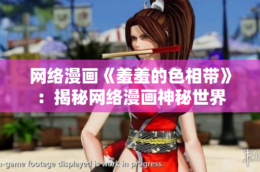 网络漫画《羞羞的色相带》：揭秘网络漫画神秘世界