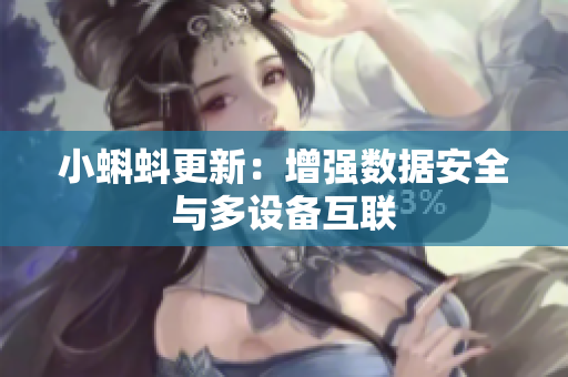 小蝌蚪更新：增强数据安全与多设备互联